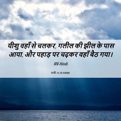 Picture 06 - मत्ती 15:29 HINIRV - यीशु वहाँ से चलकर, - Bible Verse Picture