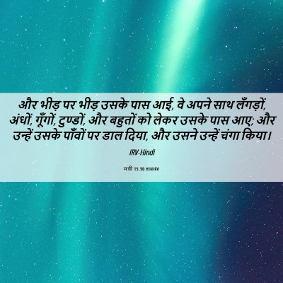 Picture 06 - मत्ती 15:30 HINIRV - और भीड़ पर भीड़ - Bible Verse Picture