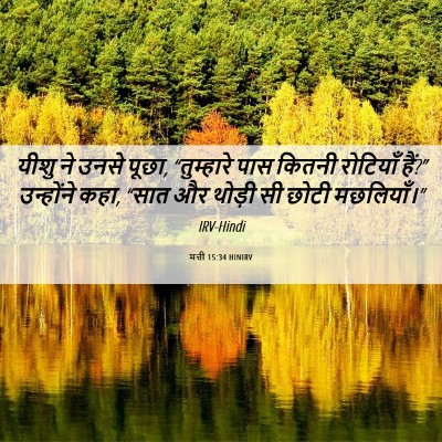 Picture 06 - मत्ती 15:34 HINIRV - यीशु ने उनसे पूछा, - Bible Verse Picture