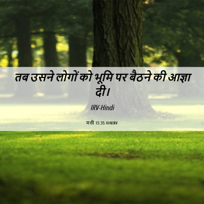 Picture 06 - मत्ती 15:35 HINIRV - तब उसने लोगों को - Bible Verse Picture