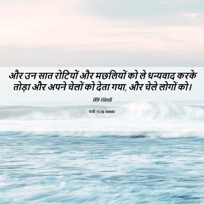 Picture 06 - मत्ती 15:36 HINIRV - और उन सात रोटियों - Bible Verse Picture