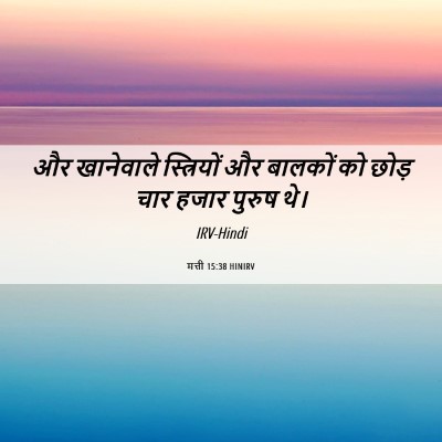 Picture 06 - मत्ती 15:38 HINIRV - और खानेवाले - Bible Verse Picture