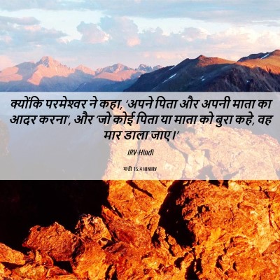 Picture 06 - मत्ती 15:4 HINIRV - क्योंकि परमेश्‍वर - Bible Verse Picture