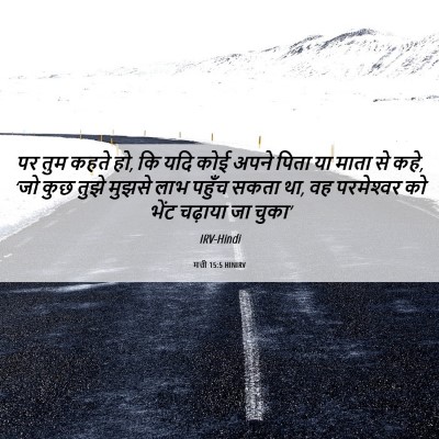 Picture 06 - मत्ती 15:5 HINIRV - पर तुम कहते हो, कि - Bible Verse Picture