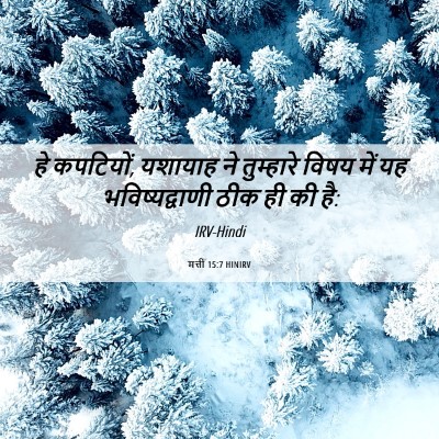 Picture 06 - मत्ती 15:7 HINIRV - हे कपटियों, यशायाह - Bible Verse Picture