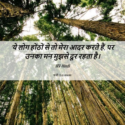 Picture 06 - मत्ती 15:8 HINIRV - ‘ये लोग होंठों से - Bible Verse Picture