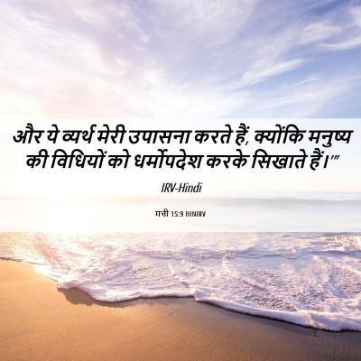 Picture 06 - मत्ती 15:9 HINIRV - और ये व्यर्थ मेरी - Bible Verse Picture