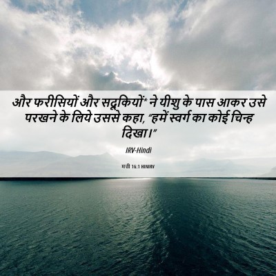 Picture 06 - मत्ती 16:1 HINIRV - और फरीसियों और - Bible Verse Picture