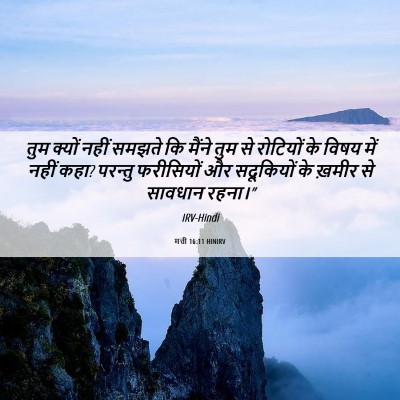 Picture 06 - मत्ती 16:11 HINIRV - तुम क्यों नहीं - Bible Verse Picture