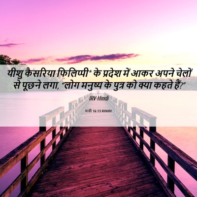 Picture 06 - मत्ती 16:13 HINIRV - यीशु कैसरिया - Bible Verse Picture