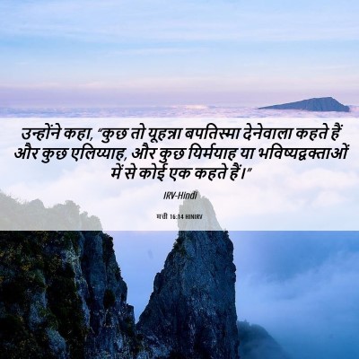 Picture 06 - मत्ती 16:14 HINIRV - उन्होंने कहा, “कुछ - Bible Verse Picture