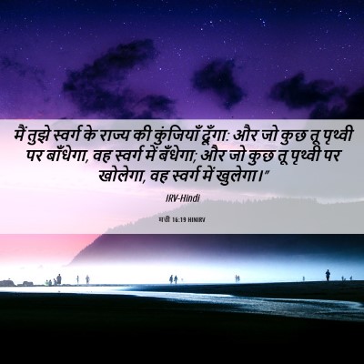 Picture 06 - मत्ती 16:19 HINIRV - मैं तुझे स्वर्ग के - Bible Verse Picture