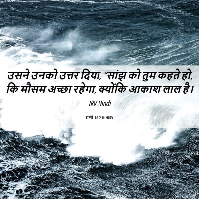 Picture 06 - मत्ती 16:2 HINIRV - उसने उनको उत्तर - Bible Verse Picture