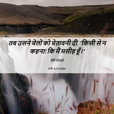 Picture 06 - मत्ती 16:20 HINIRV - तब उसने चेलों को - Bible Verse Picture