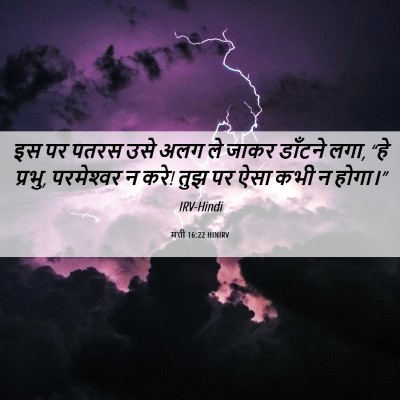 Picture 06 - मत्ती 16:22 HINIRV - इस पर पतरस उसे अलग - Bible Verse Picture