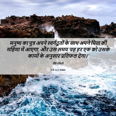 Picture 06 - मत्ती 16:27 HINIRV - मनुष्य का पुत्र - Bible Verse Picture