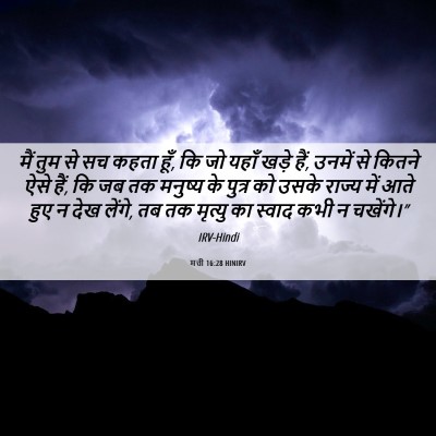 Picture 06 - मत्ती 16:28 HINIRV - मैं तुम से सच कहता - Bible Verse Picture
