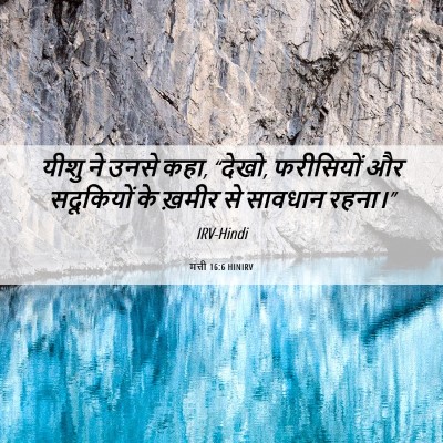 Picture 06 - मत्ती 16:6 HINIRV - यीशु ने उनसे कहा, - Bible Verse Picture