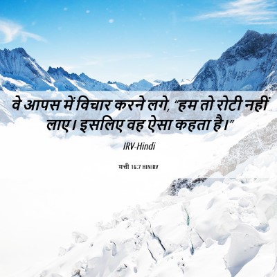 Picture 06 - मत्ती 16:7 HINIRV - वे आपस में विचार - Bible Verse Picture