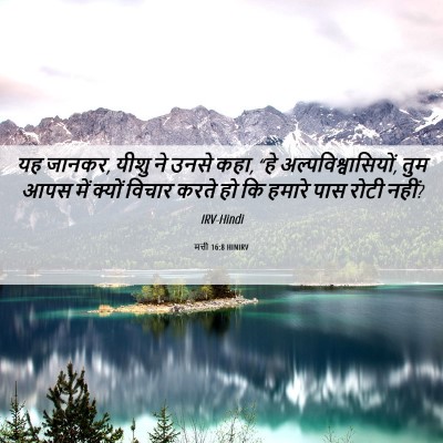 Picture 06 - मत्ती 16:8 HINIRV - यह जानकर, यीशु ने - Bible Verse Picture