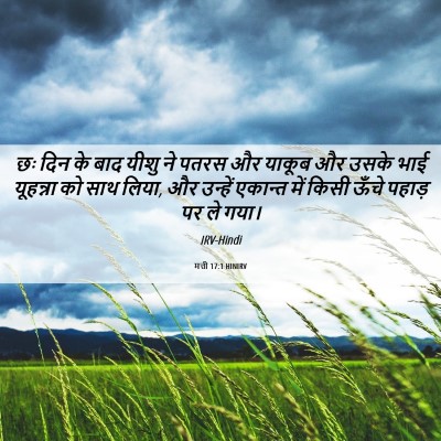 Picture 06 - मत्ती 17:1 HINIRV - छः दिन के बाद यीशु - Bible Verse Picture