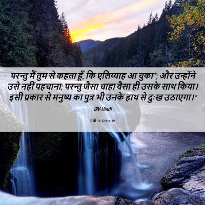 Picture 06 - मत्ती 17:12 HINIRV - परन्तु मैं तुम से - Bible Verse Picture