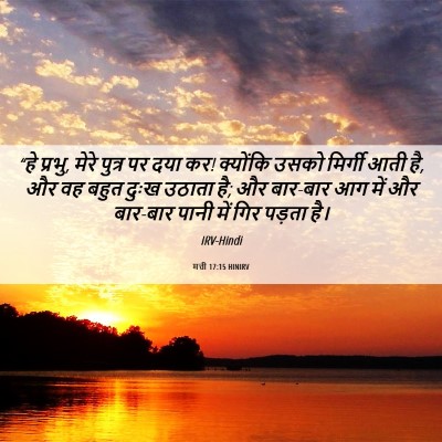 Picture 06 - मत्ती 17:15 HINIRV - “हे प्रभु, मेरे - Bible Verse Picture