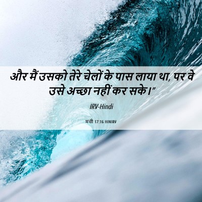 Picture 06 - मत्ती 17:16 HINIRV - और मैं उसको तेरे - Bible Verse Picture
