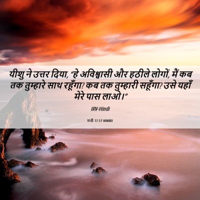Picture 06 - मत्ती 17:17 HINIRV - यीशु ने उत्तर दिया, - Bible Verse Picture