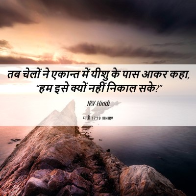 Picture 06 - मत्ती 17:19 HINIRV - तब चेलों ने एकान्त - Bible Verse Picture