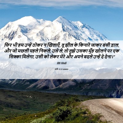 Picture 06 - मत्ती 17:27 HINIRV - फिर भी हम उन्हें - Bible Verse Picture