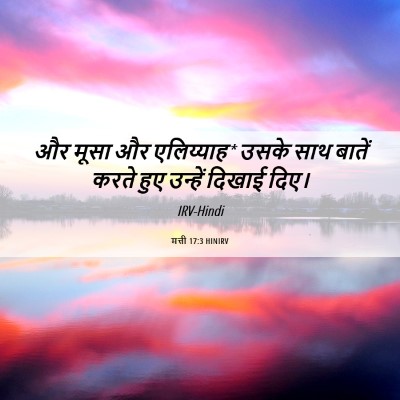 Picture 06 - मत्ती 17:3 HINIRV - और मूसा और - Bible Verse Picture
