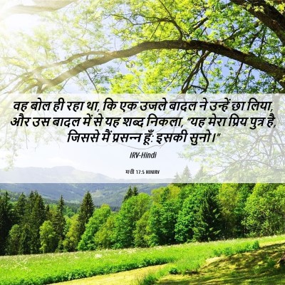 Picture 06 - मत्ती 17:5 HINIRV - वह बोल ही रहा था, कि - Bible Verse Picture