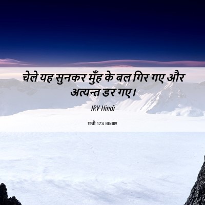 Picture 06 - मत्ती 17:6 HINIRV - चेले यह सुनकर मुँह - Bible Verse Picture