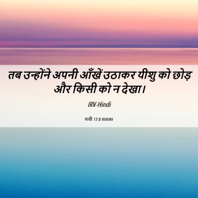 Picture 06 - मत्ती 17:8 HINIRV - तब उन्होंने अपनी - Bible Verse Picture