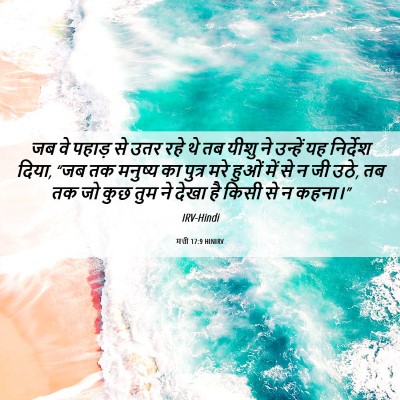 Picture 06 - मत्ती 17:9 HINIRV - जब वे पहाड़ से उतर - Bible Verse Picture
