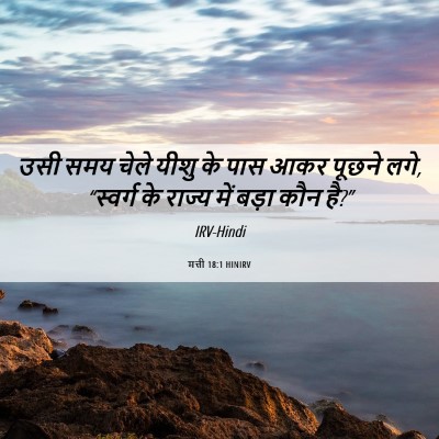 Picture 06 - मत्ती 18:1 HINIRV - उसी समय चेले यीशु - Bible Verse Picture