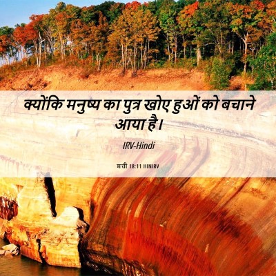 Picture 06 - मत्ती 18:11 HINIRV - क्योंकि मनुष्य का - Bible Verse Picture