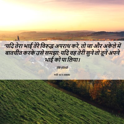 Picture 06 - मत्ती 18:15 HINIRV - “यदि तेरा भाई तेरे - Bible Verse Picture