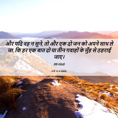 Picture 06 - मत्ती 18:16 HINIRV - और यदि वह न सुने, तो - Bible Verse Picture