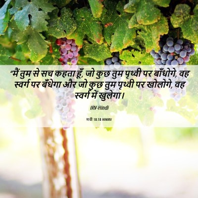 Picture 06 - मत्ती 18:18 HINIRV - “मैं तुम से सच कहता - Bible Verse Picture