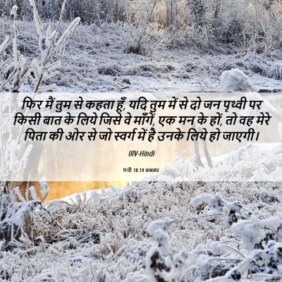 Picture 06 - मत्ती 18:19 HINIRV - फिर मैं तुम से कहता - Bible Verse Picture