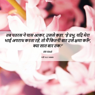 Picture 06 - मत्ती 18:21 HINIRV - तब पतरस ने पास आकर, - Bible Verse Picture