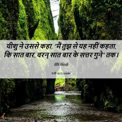 Picture 06 - मत्ती 18:22 HINIRV - यीशु ने उससे कहा, - Bible Verse Picture