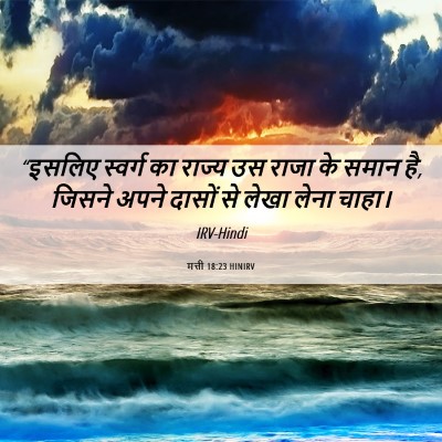 Picture 06 - मत्ती 18:23 HINIRV - “इसलिए स्वर्ग का - Bible Verse Picture