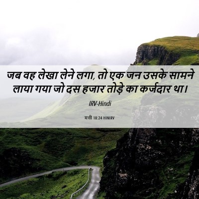 Picture 06 - मत्ती 18:24 HINIRV - जब वह लेखा लेने - Bible Verse Picture