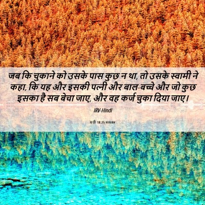 Picture 06 - मत्ती 18:25 HINIRV - जब कि चुकाने को - Bible Verse Picture