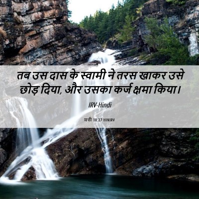 Picture 06 - मत्ती 18:27 HINIRV - तब उस दास के स्वामी - Bible Verse Picture