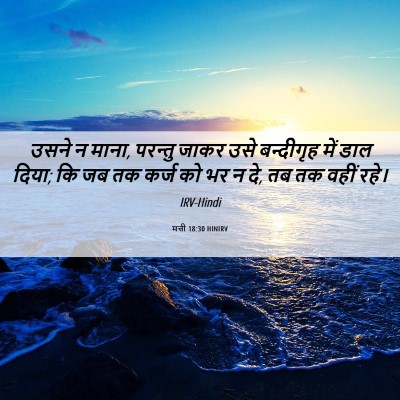 Picture 06 - मत्ती 18:30 HINIRV - उसने न माना, परन्तु - Bible Verse Picture