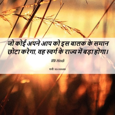 Picture 06 - मत्ती 18:4 HINIRV - जो कोई अपने आप को - Bible Verse Picture